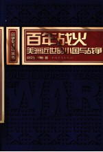 百年战火 美洲近世的小国与战争