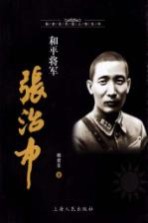和平将军张治中