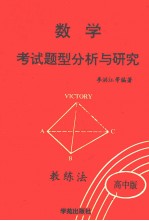 数学考试题型分析与研究 ABC教练法 高中版 下