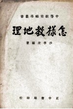 怎样教地理