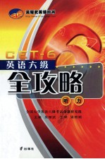 英语六级全攻略 听力