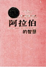 阿拉伯的智慧 信仰与务实的交融