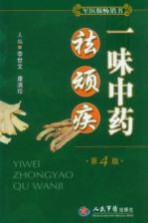 一味中药祛顽疾