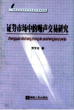 证券市场中的噪声交易研究