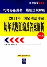 2011年国家司法考试历年试题汇编及答案解析 应试版 法律版