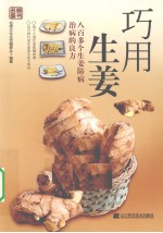 巧用生姜