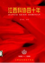 江西科协四十年