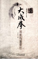 大成拳 站桩与道德经
