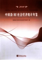 中国县(市)社会经济统计年鉴 2010