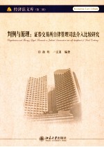 判例与原理 证券交易所自律管理司法介入比较研究