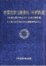 当代中国民族问题资料·档案汇编 《民族问题五种丛书》及其档案集成 第5辑 中国少数民族社会历史调查资料丛刊 第117卷