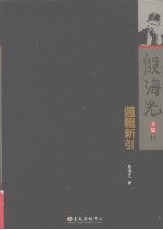 殷海光全集 11 逻辑新引