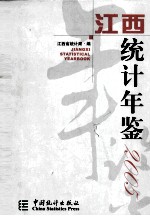 江西统计年鉴 2005 总第23期