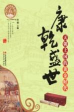 康乾盛世 天朝上国的黄金时代