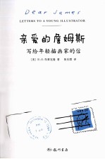 亲爱的詹姆斯 写给年轻插画家的信