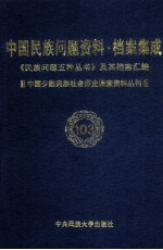 当代中国民族问题资料·档案汇编 《民族问题五种丛书》及其档案集成 第5辑 中国少数民族社会历史调查资料丛刊 第103卷
