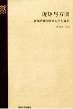 规矩与方圆 新闻传播学研究方法与规范