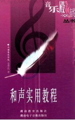 和声实用教程