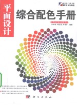 平面设计综合配色手册
