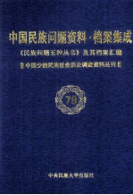 当代中国民族问题资料·档案汇编 《民族问题五种丛书》及其档案集成 第5辑 中国少数民族社会历史调查资料丛刊 第79卷
