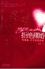 拒绝裸婚 有准备，才不会受伤