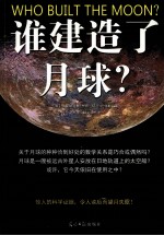 谁建造了月球?
