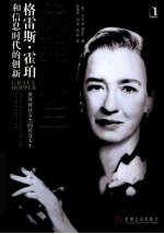 优雅人生 格雷斯·霍珀和信息时代的创新