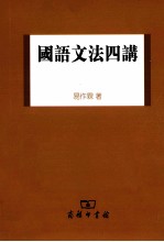 国语文法四讲