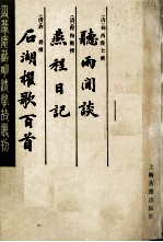 瓜蒂庵藏明清掌故丛刊 听雨间谈·燕程日记·石湖欋歌百首