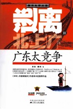 逃离北上广 3 广东太竞争