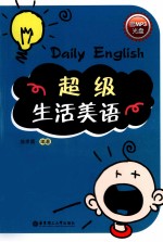 超级生活美语