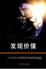 发现价值 直接投资的智能化管理