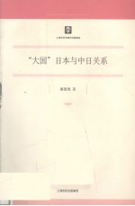 “大国”日本与中日关系