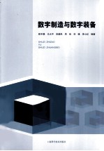 数字制造与数字装备
