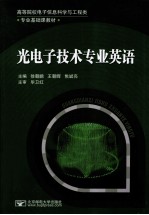 光电子技术专业英语