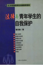 法律与青年学生的自我保护