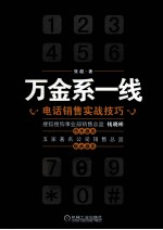 万金系一线 电话销售实战技巧