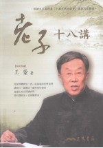 老子十八讲
