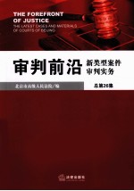 审判前沿 新类型案件审判实务 总第26集