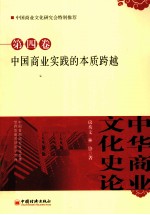 中华商业文化史论 第4卷 中国商业实践的本质跨越