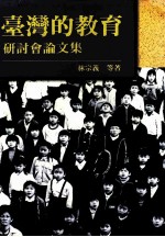 台湾本土系列二 19 台湾的教育研讨会论文集