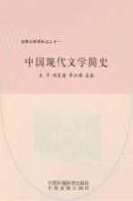 中国现代文学简史