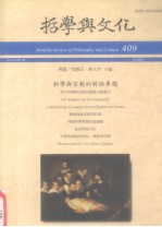 哲学与文化 409 科学与宗教的对话专题