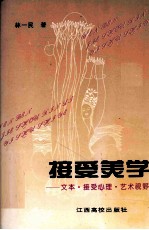 接受美学 文本·接受心理·艺术视野