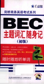 BEC主题词汇随身记 初级