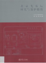 北京先农坛研究与保护修缮