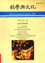 哲学与文化 371 宗教哲学专题