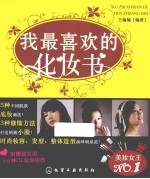 时尚美人馆 我最喜欢的化妆书