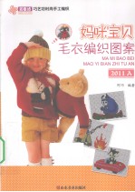 妈咪宝贝毛衣编织图案 2011A
