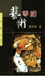 三民丛刊 277 艺术零缣